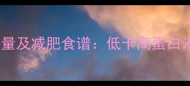 图片 煮熟的米粉的热量及减肥食谱：低卡高蛋白米粉做法与营养2