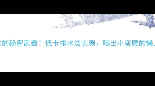 图片 煮玉米水的秘密武器！低卡排水法实测：喝出小蛮腰的懒人减肥法