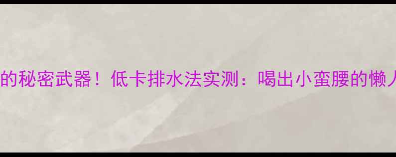 图片 煮玉米水的秘密武器！低卡排水法实测：喝出小蛮腰的懒人减肥法1