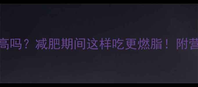 图片 煮玉米热量高吗？减肥期间这样吃更燃脂！附营养搭配指南
