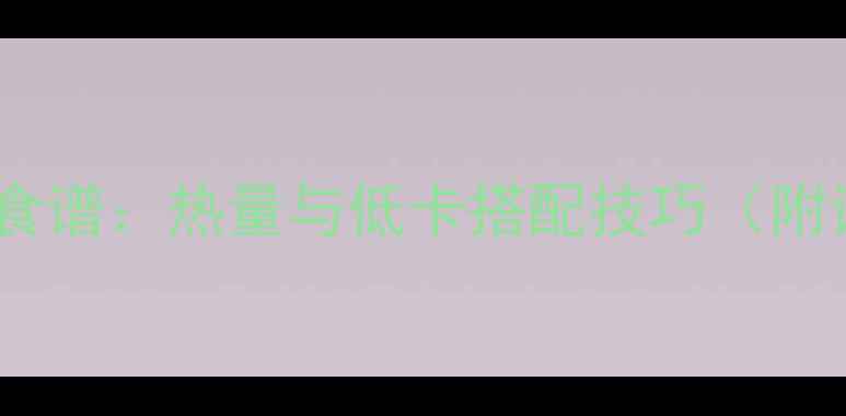 图片 煮瘦肉减肥食谱：热量与低卡搭配技巧（附详细步骤）1
