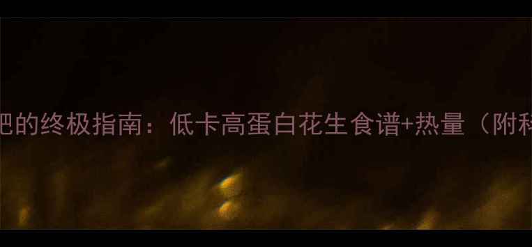 图片 煮花生减肥的终极指南：低卡高蛋白花生食谱+热量（附科学搭配）