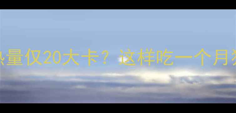 图片 煮苹果减肥法｜煮苹果的热量仅20大卡？这样吃一个月狂减8斤！附详细食谱+禁忌