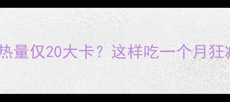 图片 煮苹果减肥法｜煮苹果的热量仅20大卡？这样吃一个月狂减8斤！附详细食谱+禁忌2