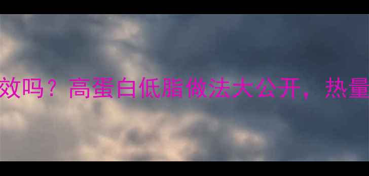 图片 煮鸡肉减肥有效吗？高蛋白低脂做法大公开，热量计算表附赠！