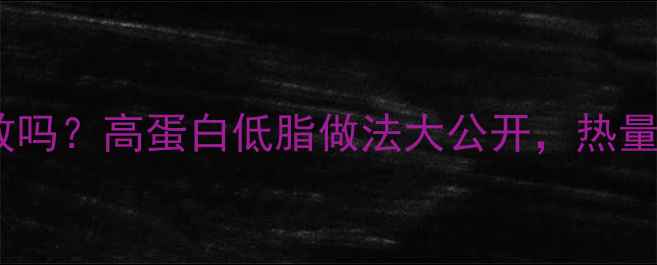 图片 煮鸡肉减肥有效吗？高蛋白低脂做法大公开，热量计算表附赠！2