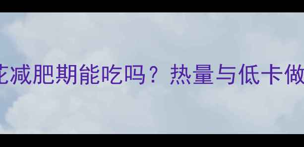 图片 煮鸡蛋花减肥期能吃吗？热量与低卡做法指南2
