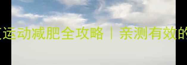 图片 熬夜党必看！深夜运动减肥全攻略｜亲测有效的时间表+避雷指南