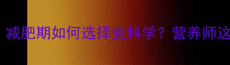 图片 燕麦vs玉米热量对比：减肥期如何选择更科学？营养师这两种主食的隐藏差异1