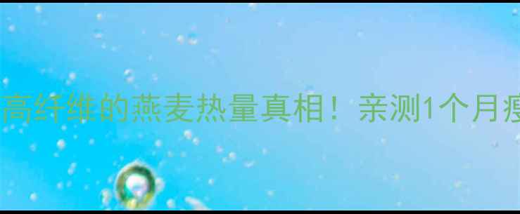 图片 燕麦减肥法｜低卡高纤维的燕麦热量真相！亲测1个月瘦8斤的饮食攻略🔥