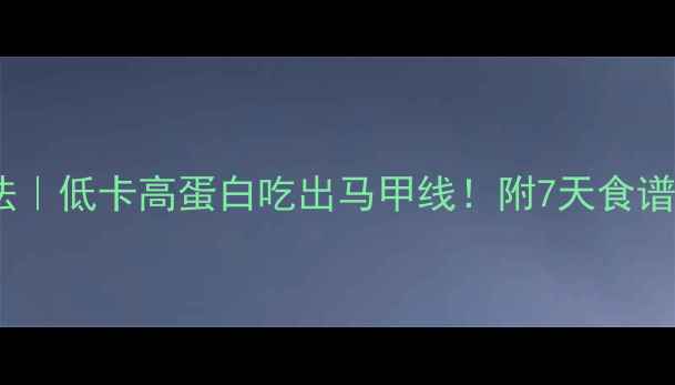 图片 燕麦减肥法｜低卡高蛋白吃出马甲线！附7天食谱+搭配禁忌