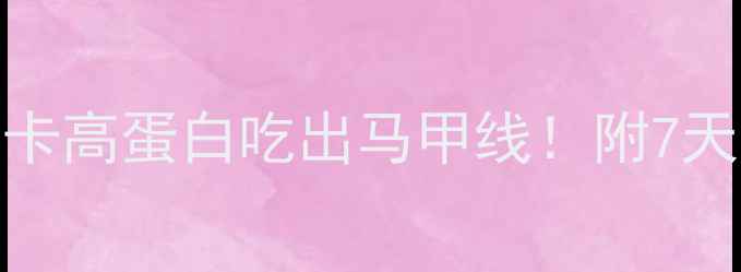 图片 燕麦减肥法｜低卡高蛋白吃出马甲线！附7天食谱+搭配禁忌1