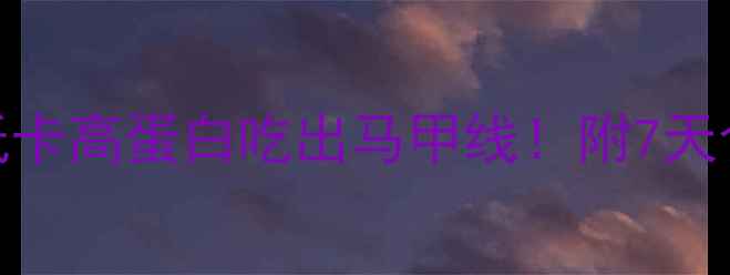 图片 燕麦减肥法｜低卡高蛋白吃出马甲线！附7天食谱+搭配禁忌2