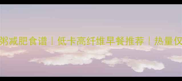 图片 燕麦地瓜粥减肥食谱｜低卡高纤维早餐推荐｜热量仅80大卡碗