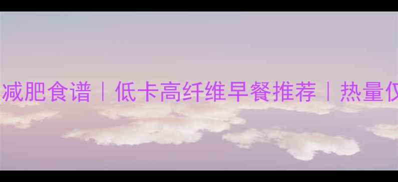 图片 燕麦地瓜粥减肥食谱｜低卡高纤维早餐推荐｜热量仅80大卡碗2