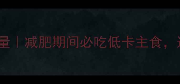 图片 燕麦小米粥的热量｜减肥期间必吃低卡主食，这样煮更营养！2