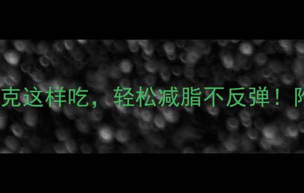 图片 燕麦热量表｜每天30克这样吃，轻松减脂不反弹！附科学食谱+避坑指南