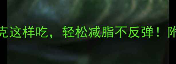 图片 燕麦热量表｜每天30克这样吃，轻松减脂不反弹！附科学食谱+避坑指南1