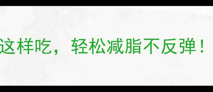 图片 燕麦热量表｜每天30克这样吃，轻松减脂不反弹！附科学食谱+避坑指南2