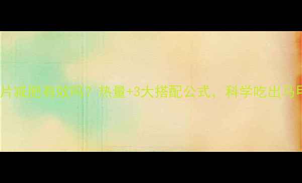 图片 燕麦片减肥有效吗？热量+3大搭配公式，科学吃出马甲线1