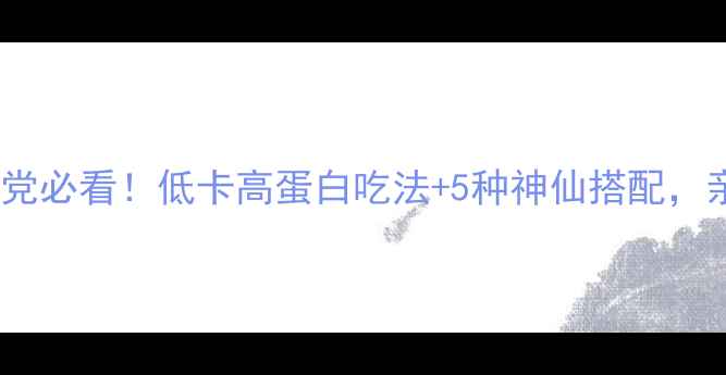 图片 燕麦片减肥食谱｜健身党必看！低卡高蛋白吃法+5种神仙搭配，亲测减脂期饱腹感拉满1