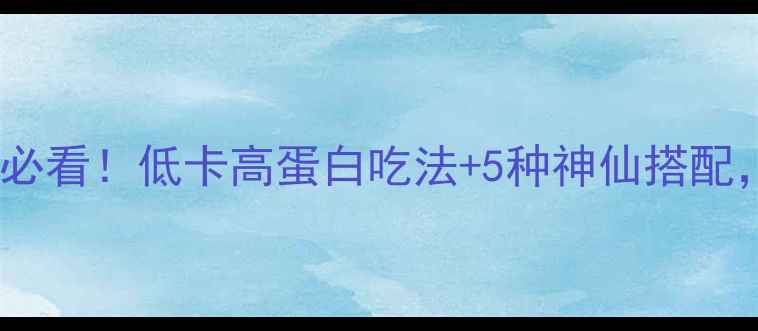 图片 燕麦片减肥食谱｜健身党必看！低卡高蛋白吃法+5种神仙搭配，亲测减脂期饱腹感拉满2