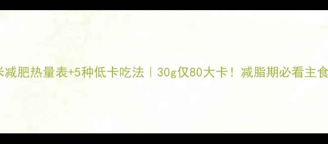 图片 燕麦米减肥热量表+5种低卡吃法｜30g仅80大卡！减脂期必看主食清单1