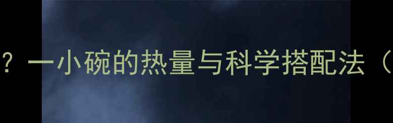 图片 燕麦粥减肥有效吗？一小碗的热量与科学搭配法（附热量计算公式）