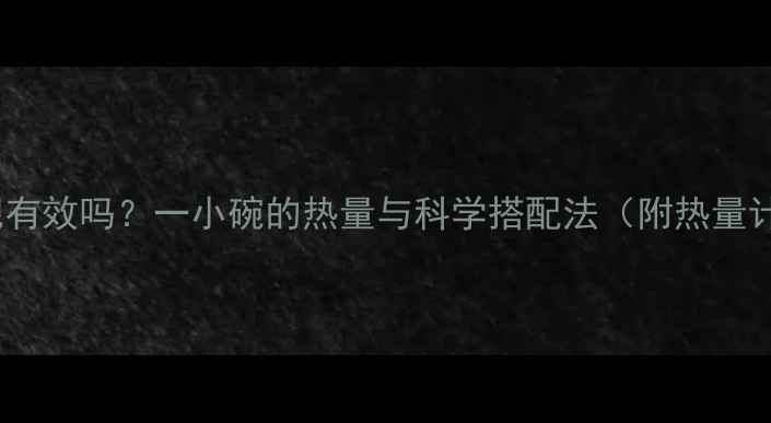 图片 燕麦粥减肥有效吗？一小碗的热量与科学搭配法（附热量计算公式）2