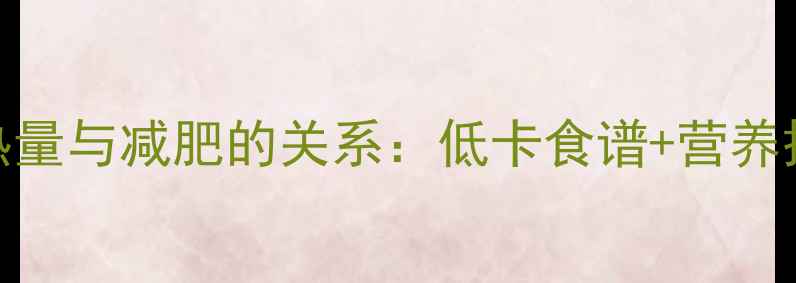 图片 燕麦粥的热量与减肥的关系：低卡食谱+营养搭配全攻略