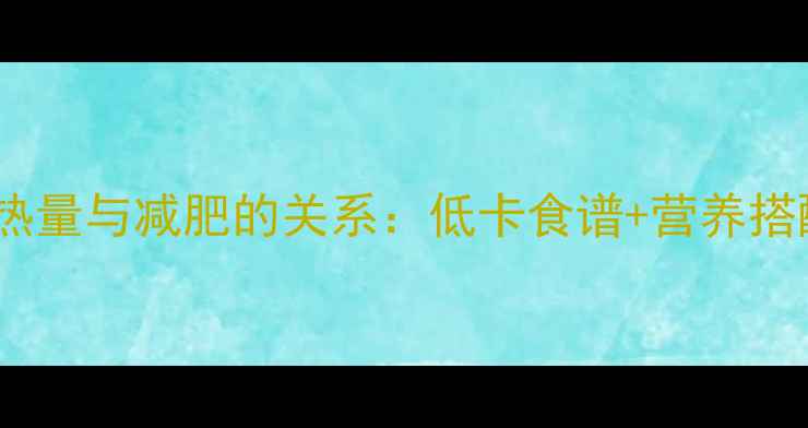图片 燕麦粥的热量与减肥的关系：低卡食谱+营养搭配全攻略1