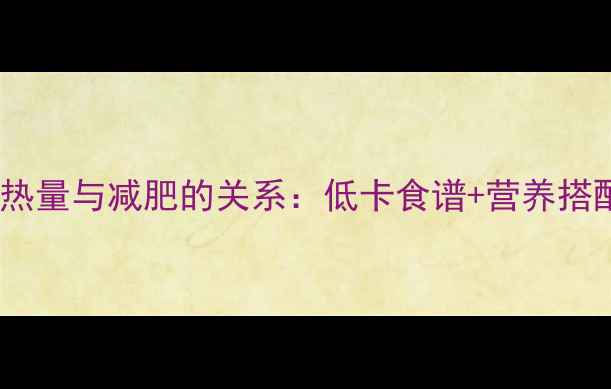 图片 燕麦粥的热量与减肥的关系：低卡食谱+营养搭配全攻略2