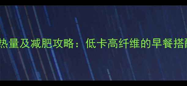图片 燕麦糯米粥的热量及减肥攻略：低卡高纤维的早餐搭配与食用技巧1