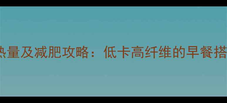 图片 燕麦糯米粥的热量及减肥攻略：低卡高纤维的早餐搭配与食用技巧2