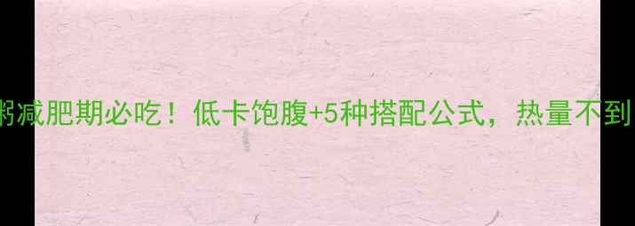 图片 燕麦葡萄粥减肥期必吃！低卡饱腹+5种搭配公式，热量不到100大卡碗