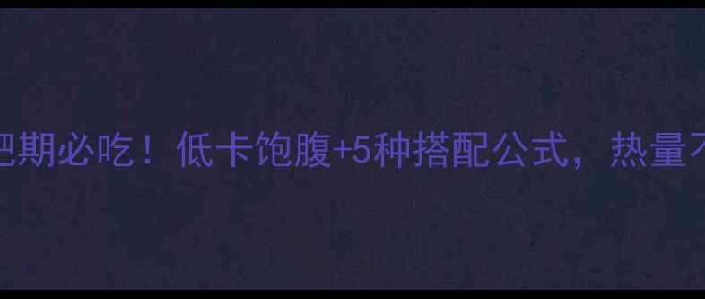 图片 燕麦葡萄粥减肥期必吃！低卡饱腹+5种搭配公式，热量不到100大卡碗2