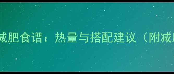 图片 燕麦香蕉减肥食谱：热量与搭配建议（附减脂食谱）2