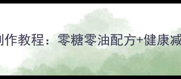 图片 爆款低卡月饼制作教程：零糖零油配方+健康减脂期必学秘籍1