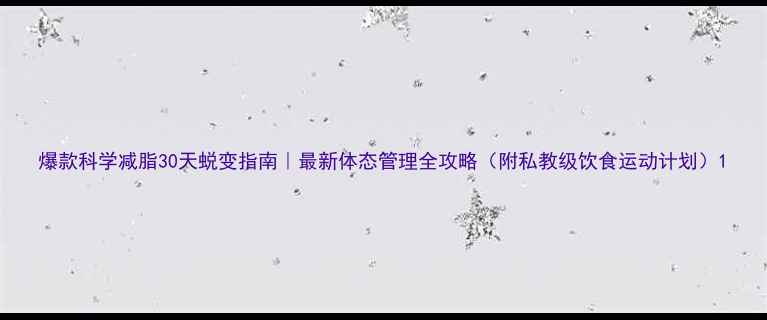 图片 爆款科学减脂30天蜕变指南｜最新体态管理全攻略（附私教级饮食运动计划）1