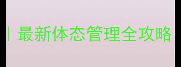 图片 爆款科学减脂30天蜕变指南｜最新体态管理全攻略（附私教级饮食运动计划）2