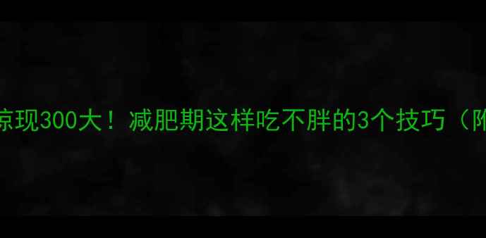 图片 爆米花热量惊现300大！减肥期这样吃不胖的3个技巧（附低卡食谱）