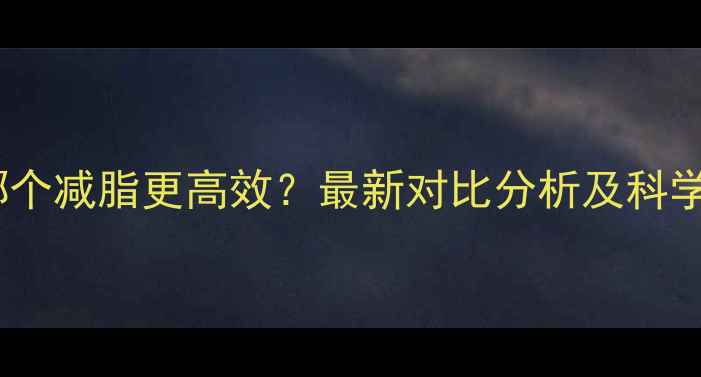 图片 爬坡单车哪个减脂更高效？最新对比分析及科学训练指南2