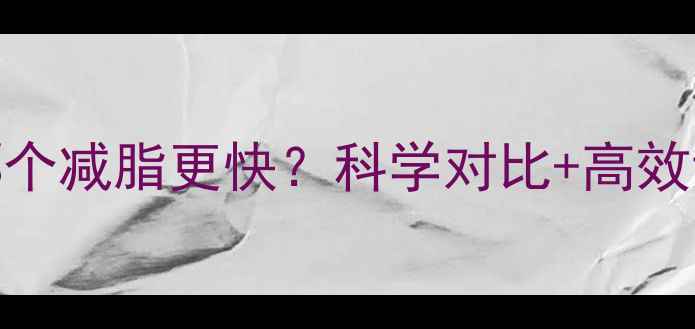 图片 爬坡跑步哪个减脂更快？科学对比+高效训练方案全