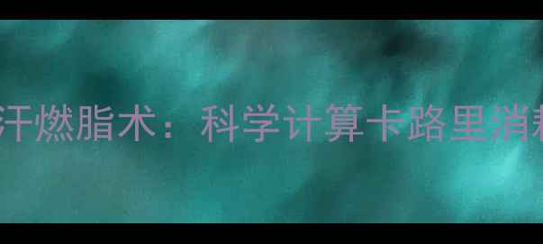 图片 爬楼梯十分钟暴汗燃脂术：科学计算卡路里消耗+高效训练指南