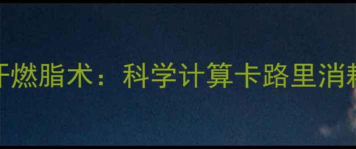 图片 爬楼梯十分钟暴汗燃脂术：科学计算卡路里消耗+高效训练指南2