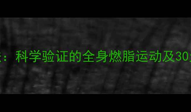 图片 爬行减肥法：科学验证的全身燃脂运动及30天训练指南