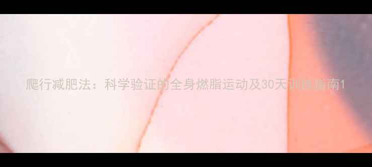 图片 爬行减肥法：科学验证的全身燃脂运动及30天训练指南1