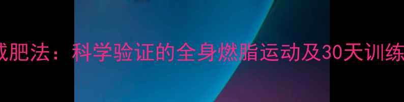 图片 爬行减肥法：科学验证的全身燃脂运动及30天训练指南2