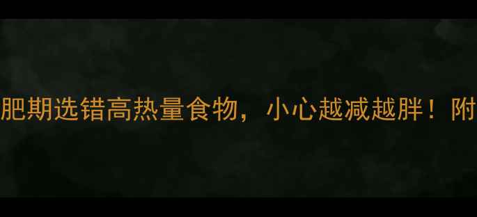 图片 牛奶VS花生：减肥期选错高热量食物，小心越减越胖！附减脂期饮食指南