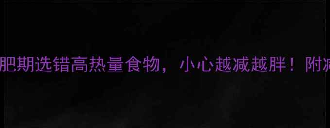 图片 牛奶VS花生：减肥期选错高热量食物，小心越减越胖！附减脂期饮食指南1